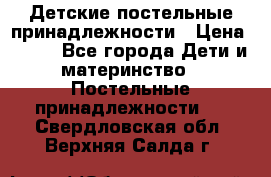 Детские постельные принадлежности › Цена ­ 500 - Все города Дети и материнство » Постельные принадлежности   . Свердловская обл.,Верхняя Салда г.